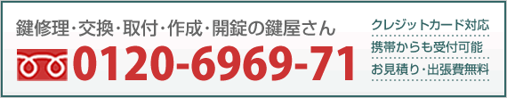 鍵修理・交換・取付・作成・開錠の鍵屋さん【鍵猿】0120-6969-71